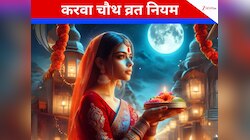 ये गलतियां कीं तो टूट जाएगा करवा चौथ का व्रत, अधूरी रह जाएंगी सारी मनोकामनाएं! 