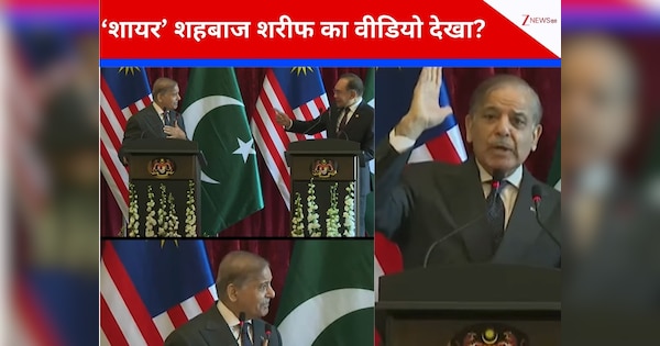 Video: खुदी को कर बुलंद इतना...पाकिस्तान के PM शहबाज शरीफ मलेशिया में करने लगे 'मुशायरा', वीडियो आने के बाद उड़ा भयंकर मजाक