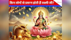 इन लोगों पर मेहरबान होती हैं धन की देवी मां लक्ष्‍मी, मालामाल करके ही लेती हैं दम!