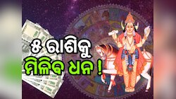 Shukra Gochar 2025: ୯ ଅକ୍ଟୋବରରୁ ହେବ ଧନର ବର୍ଷା ! ଶୁକ୍ରଙ୍କ ଚଳନରୁ ଫିଟିବ ୫ଟି ରାଶିର ଭାଗ୍ୟ