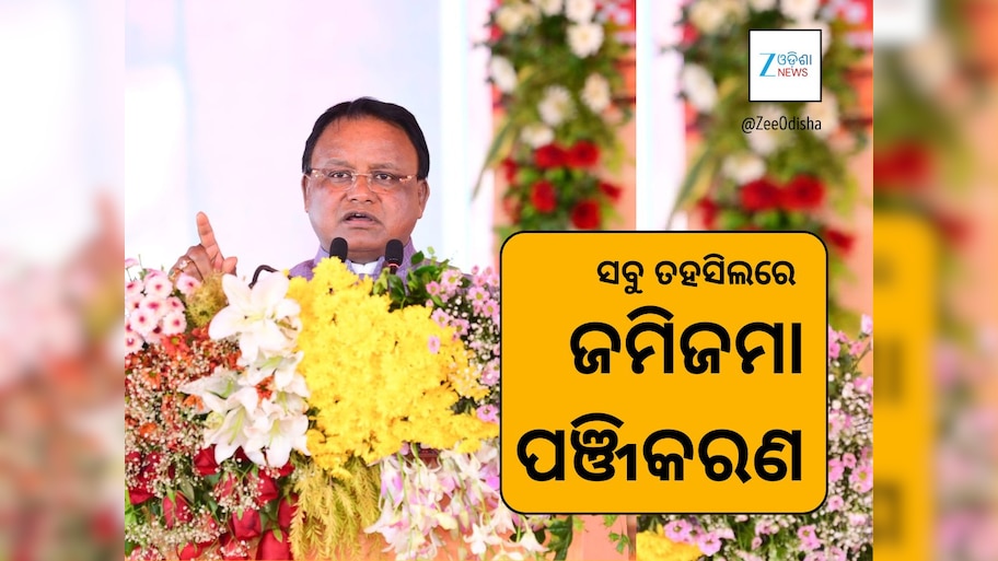 ପ୍ରତି ତହସିଲରେ ହେବ ଜମିଜମା ପଞ୍ଜିକରଣ: ନୂଆପଡ଼ାରୁ ହେଲା ଆରମ୍ଭ 