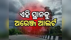 ବର୍ଷା ଏବଂ ତୁଷାରପାତ ନେଇ ଏହି ସ୍ଥାନକୁ ଅରେଞ୍ଜ ଆଲର୍ଟ ଜାରି କଲା ପାଣିପାଗ ବିଭାଗ