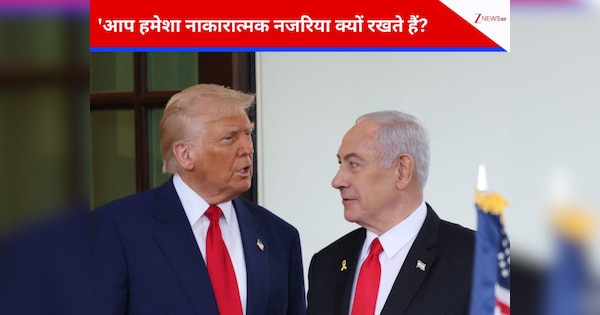 'आप हमेशा नेगेटिव क्यों रहते हैं...' गाजा पीस प्लान के दौरान ट्रंप ने नेतन्याहू को क्यों लगाई फटकार?