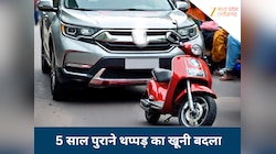 5 साल पाला गुस्सा, फिर पलभर में SUV से रौंदी दो जिंदगियां, लिया अपने चांटे का बदला