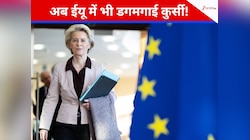 अब ईयू में भी डगमगाई कुर्सी, उर्सुला वॉन के खिलाफ दो अविश्वास पेश, क्यों उठ रहे सवाल