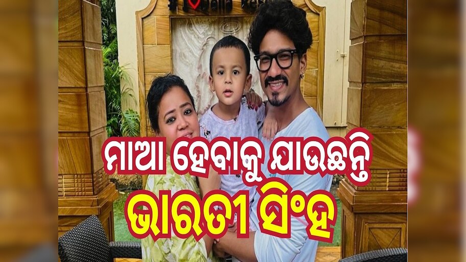 Bharti Singh: ଦ୍ୱିତୀୟ ଥର ପାଇଁ ମାଆ ହେବାକୁ ଯାଉଛନ୍ତି ଲାଫ୍ଟର୍ କ୍ୱିନ୍ ଭାରତୀ ସିଂହ, ସେୟାର କଲେ ଏହି ଫଟୋ...