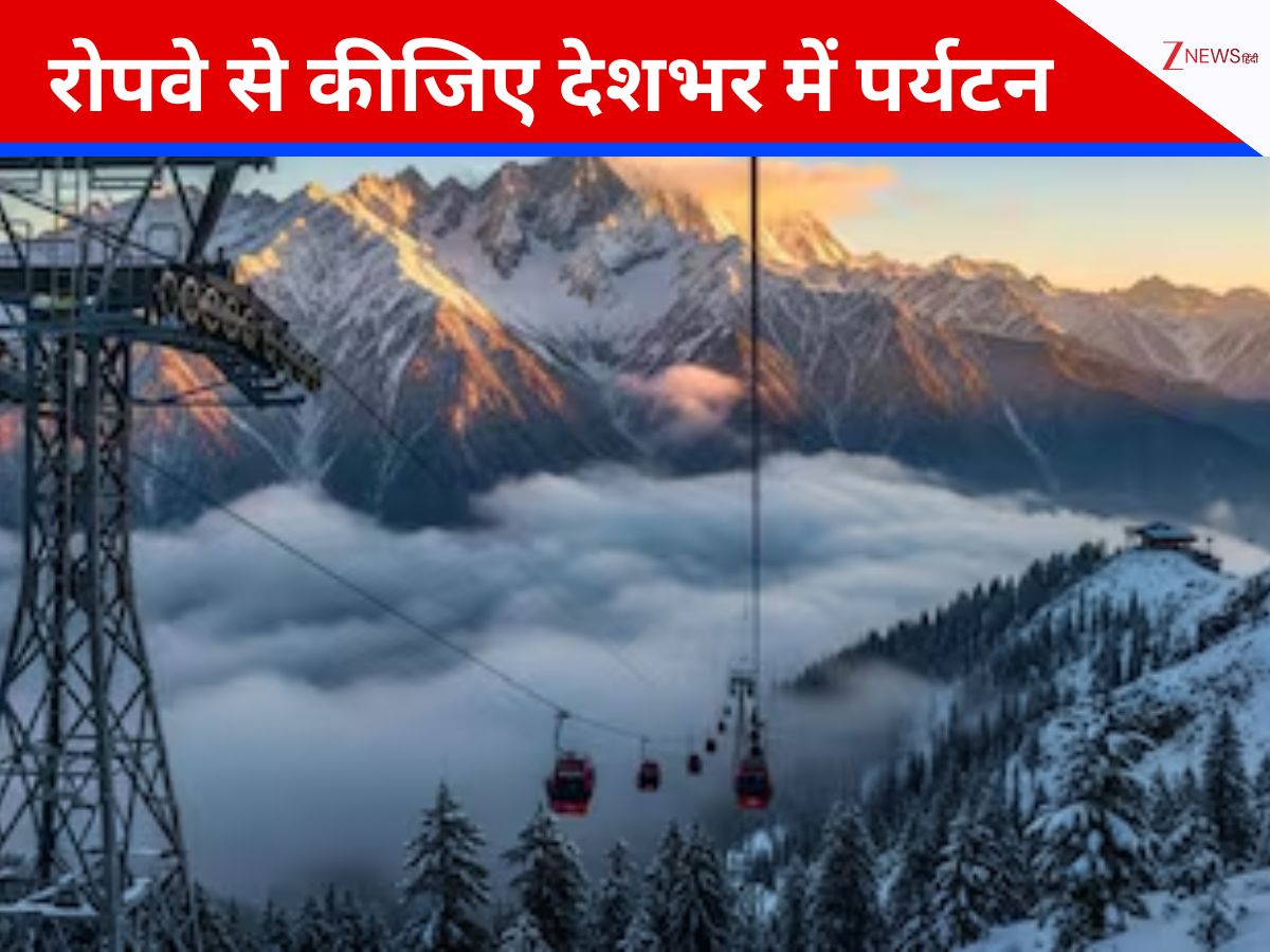 अमरनाथ, सोनमर्ग से ऊटी तक...14 राज्यों में 50 रूट्स पर धड़ाधड़ बनेंगे रोपवे, घुमक्कड़ों की आ गई मौज अमरनाथ, सोनमर्ग से ऊटी तक...14 राज्यों में 50 रूट्स पर धड़ाधड़ बनेंगे रोपवे, घुमक्कड़ों की आ गई मौज