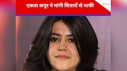किरकिरी होने के बाद एकता कपूर ने सभी सितारों से मांगी माफी, क्या है माजरा?