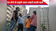 घर का स‍िलेक्‍शन करने से पहले इन चीजों का रखें ध्‍यान,नहीं होगी क‍िसी तरह की परेशानी