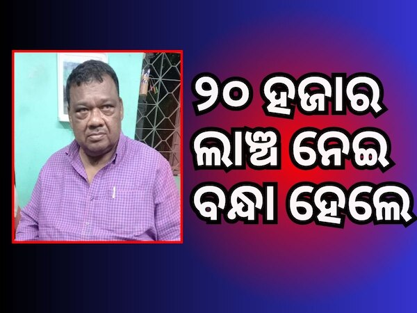 ଲାଞ୍ଚ ନେବାବେଳେ କୁନ୍ଦୁରା ବ୍ଲକ ସହକାରୀ ଯନ୍ତ୍ରୀଙ୍କୁ ମାଡିବସିଲା ଭିଜିଲାନ୍ସ