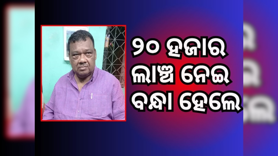 ଲାଞ୍ଚ ନେବାବେଳେ କୁନ୍ଦୁରା ବ୍ଲକ ସହକାରୀ ଯନ୍ତ୍ରୀଙ୍କୁ ମାଡିବସିଲା ଭିଜିଲାନ୍ସ