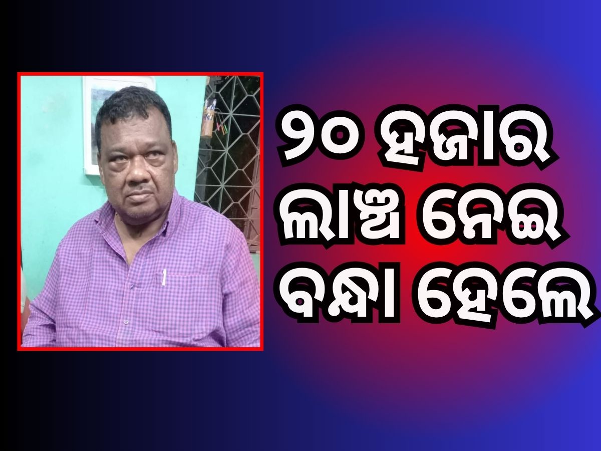 ଲାଞ୍ଚ ନେବାବେଳେ କୁନ୍ଦୁରା ବ୍ଲକ ସହକାରୀ ଯନ୍ତ୍ରୀଙ୍କୁ ମାଡିବସିଲା ଭିଜିଲାନ୍ସ ଲାଞ୍ଚ ନେବାବେଳେ କୁନ୍ଦୁରା ବ୍ଲକ ସହକାରୀ ଯନ୍ତ୍ରୀଙ୍କୁ ମାଡିବସିଲା ଭିଜିଲାନ୍ସ