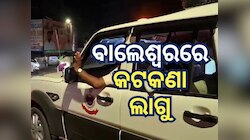 ବାଲେଶ୍ୱରରେ ରାତି ୧୦ରୁ ସକାଳ ୬ ଦୋକାନ ବଜାର ବନ୍ଦ