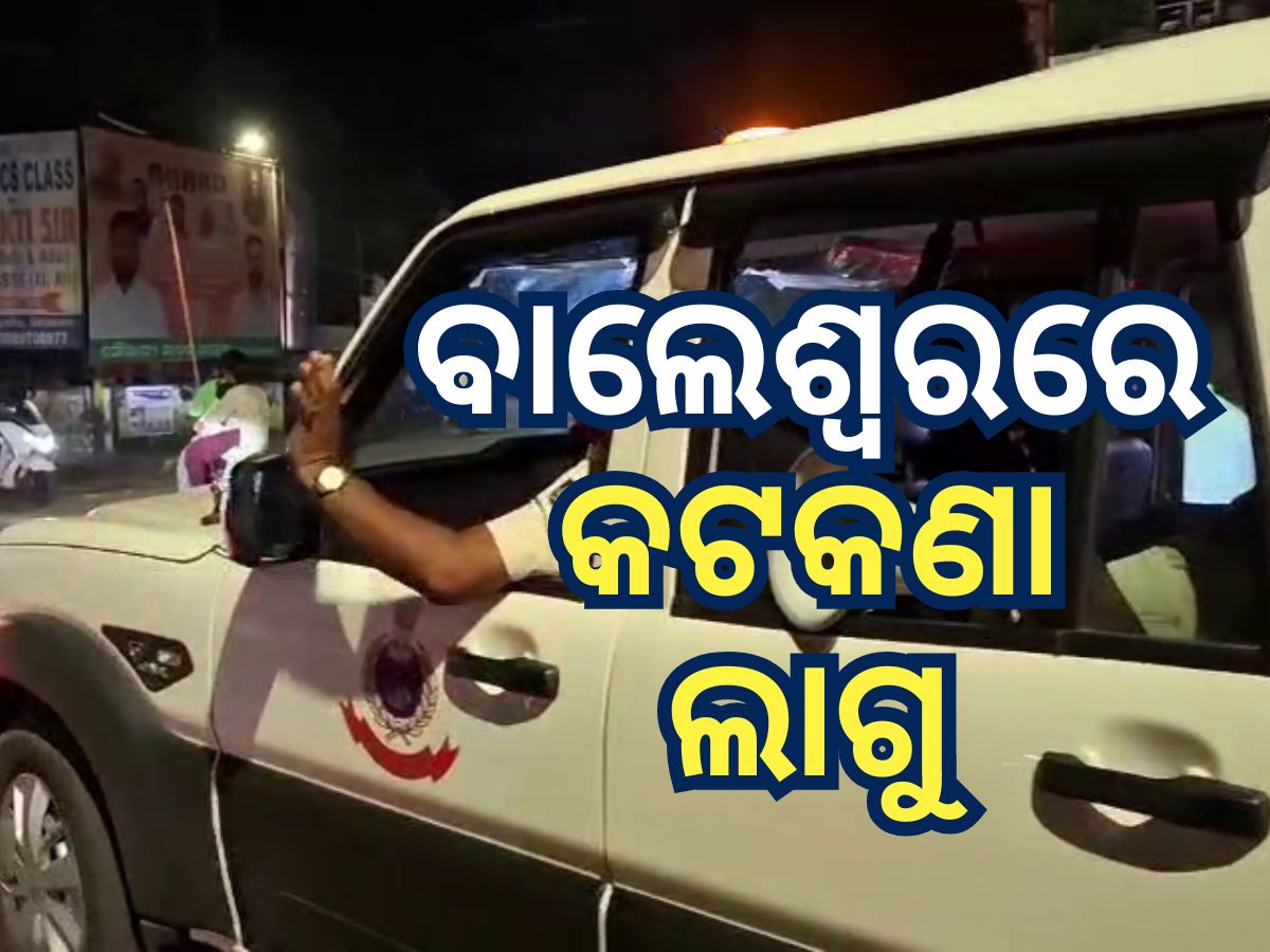 ବାଲେଶ୍ୱରରେ ରାତି ୧୦ରୁ ସକାଳ ୬ ଦୋକାନ ବଜାର ବନ୍ଦ ବାଲେଶ୍ୱରରେ ରାତି ୧୦ରୁ ସକାଳ ୬ ଦୋକାନ ବଜାର ବନ୍ଦ