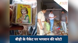 बीड़ी पैकिंग पर देवी-देवताओं की तस्वीर का इस्तेमाल, हाशिम खान की फैक्ट्री हुई सील