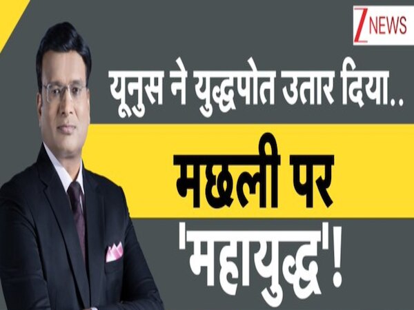 DNA: एक मछली बांग्लादेश के लिए कितनी कीमती...क्या यूनुस की इकॉनमी की रीढ़ है फिश?