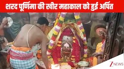 महाकाल को लगा शरद पूर्णिमा पर बनी खीर का भोग, सामने आया आरती का LIVE वीडियो; घर बैठे कीजिए अलौकिक दर्शन