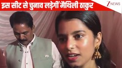 बिहार विधानसभा चुनाव लड़ने पर आया Maithili Thakur का पहला रिएक्शन, इस क्षेत्र से चुनाव लड़ने की जताई इच्छा; VIDEO