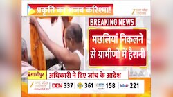 Video: हैंडपंप से निकल रहीं मछलियां, गाजीपुर में दिखा प्रकृति का अजीब 'करिश्मा'!