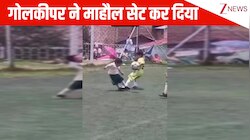 क्या गोलकीपर है भाई पूरा माहौल मस्त कर दिया, नाचते-नाचते ऐसी गेम खेली इम्प्रेस हो गई पब्लिक; बोली- उफ्फ एटीट्यूड!