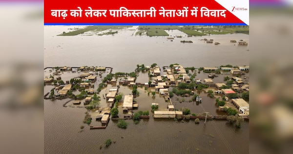 Pakistan: बाढ़ राहत की कोशिशों को लेकर पाकिस्तानी नेताओं के बीच मच गई रार, जरदारी ने गृह मंत्री को किया तलब