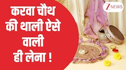 Karwa Chauth 2025 वाली थाली खरीद ली ? नहीं तो फटाफट देख लें ये 'खूबसूरत डिजाइन'