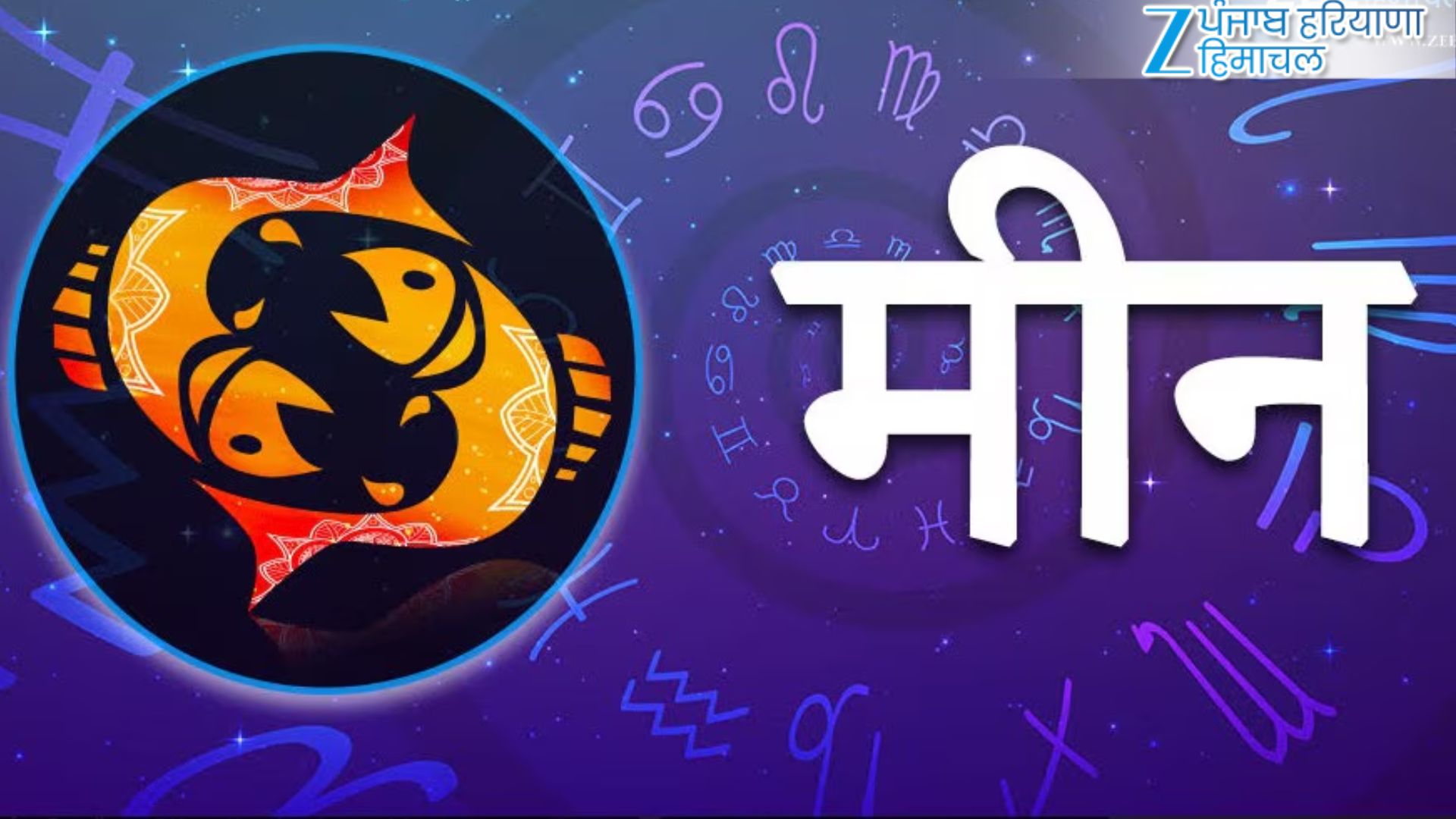 मीन (19 फरवरी – 20 मार्च)