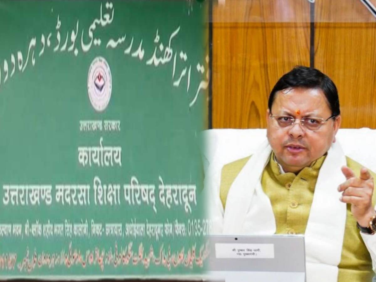 Uttarakhand: BJP सरकार करेगी मदरसा बोर्ड को खत्म, विधेयक को मिली मंजूरी Uttarakhand: BJP सरकार करेगी मदरसा बोर्ड को खत्म, विधेयक को मिली मंजूरी