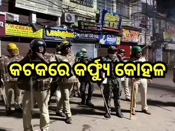 Odisha News: କଟକରେ କର୍ଫ୍ୟୁ କୋହଳ, ଆଜି ସଂନ୍ଧ୍ୟା ୭ଟା ପରେ ଚାଲିବ ଇଣ୍ଟରନେଟ୍