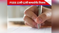 पंजाब बोर्ड ने जारी किए 10वीं-12वीं के कम्पार्टमेंट रिजल्ट, इस लिंक से करें चेक