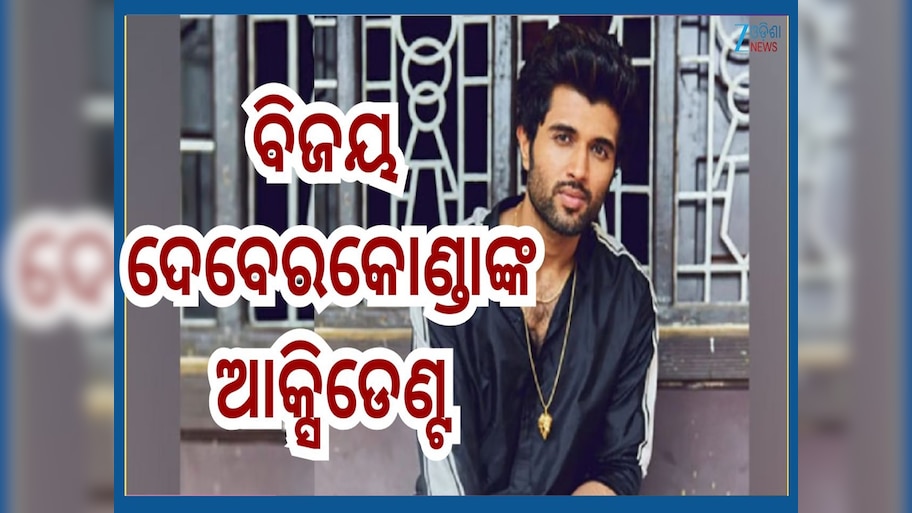 Vijay Deverakonda Accident: ଭୟଙ୍କର ଦୁର୍ଘଟଣାର ଶୀକାର ହେଲେ ବିଜୟ ଦେବେରକୋଣ୍ଡା..ମୁଣ୍ଡରେ ଲାଗିଛି