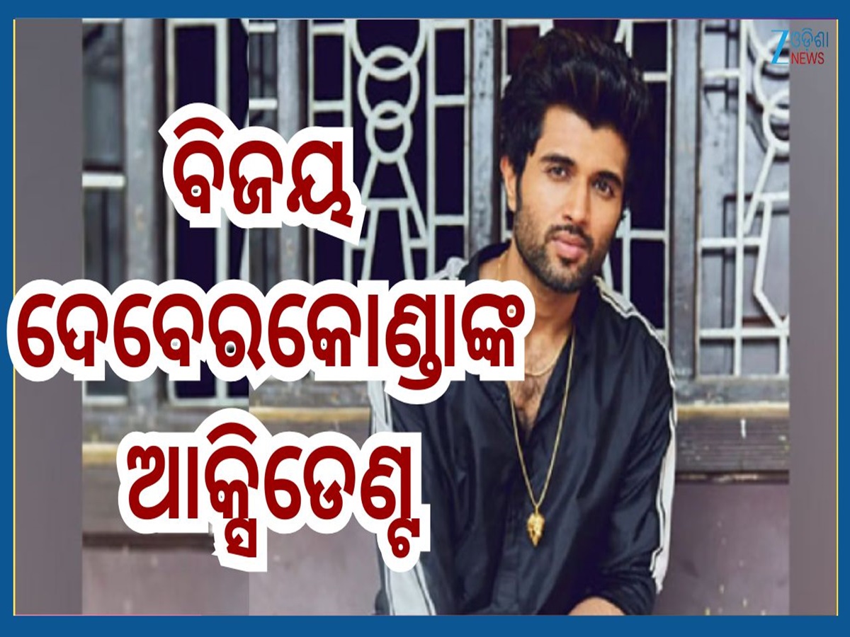Vijay Deverakonda Accident: ଭୟଙ୍କର ଦୁର୍ଘଟଣାର ଶୀକାର ହେଲେ ବିଜୟ ଦେବେରକୋଣ୍ଡା..ମୁଣ୍ଡରେ ଲାଗିଛି Vijay Deverakonda Accident: ଭୟଙ୍କର ଦୁର୍ଘଟଣାର ଶୀକାର ହେଲେ ବିଜୟ ଦେବେରକୋଣ୍ଡା..ମୁଣ୍ଡରେ ଲାଗିଛି