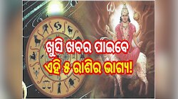 ୨୭ ଅକ୍ଟୋବରରେ ମଙ୍ଗଳ ସୃଷ୍ଟି କରିବେ ରାଜଯୋଗ, ଖୁସି ଖବର ପାଇବେ ଏହି ୫ ରାଶିର ଭାଗ୍ୟ!