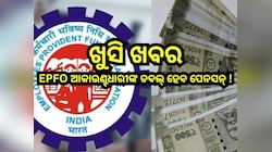 EPFO ​​ଆକାଉଣ୍ଟଧାରୀମାନଙ୍କୁ ଦୀପାବଳି ପୂର୍ବରୁ ମିଳିବ ବଡ଼ ଖୁସି ଖବର! ପେନସନ୍ ରେ ହେବ ବୃହତ ବୃଦ