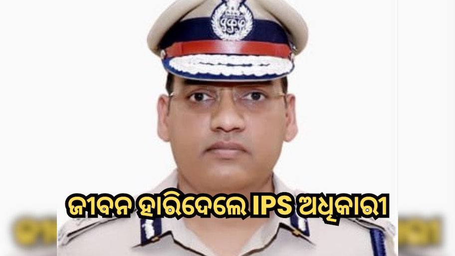 Y Puran Kumar Death: ଜୀବନ ହାରିଦେଲେ ବରିଷ୍ଠ ଆଇପିଏସ ଅଧିକାରୀ, ପତ୍ନୀ ଜଣେ IAS ଅଧିକାରୀ, ଜାଣନ୍ତୁ ମାମଲା