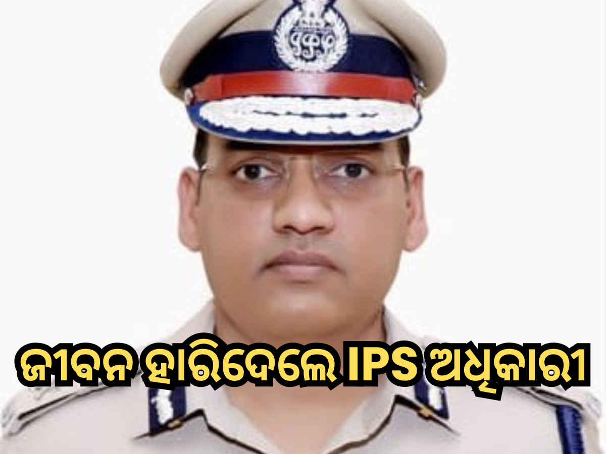Y Puran Kumar Death: ଜୀବନ ହାରିଦେଲେ ବରିଷ୍ଠ ଆଇପିଏସ ଅଧିକାରୀ, ପତ୍ନୀ ଜଣେ IAS ଅଧିକାରୀ, ଜାଣନ୍ତୁ ମାମଲା Y Puran Kumar Death: ଜୀବନ ହାରିଦେଲେ ବରିଷ୍ଠ ଆଇପିଏସ ଅଧିକାରୀ, ପତ୍ନୀ ଜଣେ IAS ଅଧିକାରୀ, ଜାଣନ୍ତୁ ମାମଲା