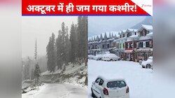 अक्टूबर में ही जम गया कश्मीर, भारी बर्फबारी से गुलमर्ग में माइनस में पारा