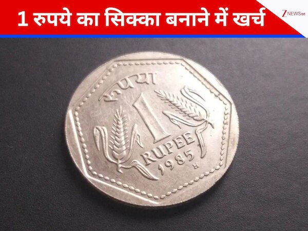 ओह! तो एक रुपये का सिक्का बनाने में इतना आता है खर्च, क्या आपको पता है कहां बनते हैं?