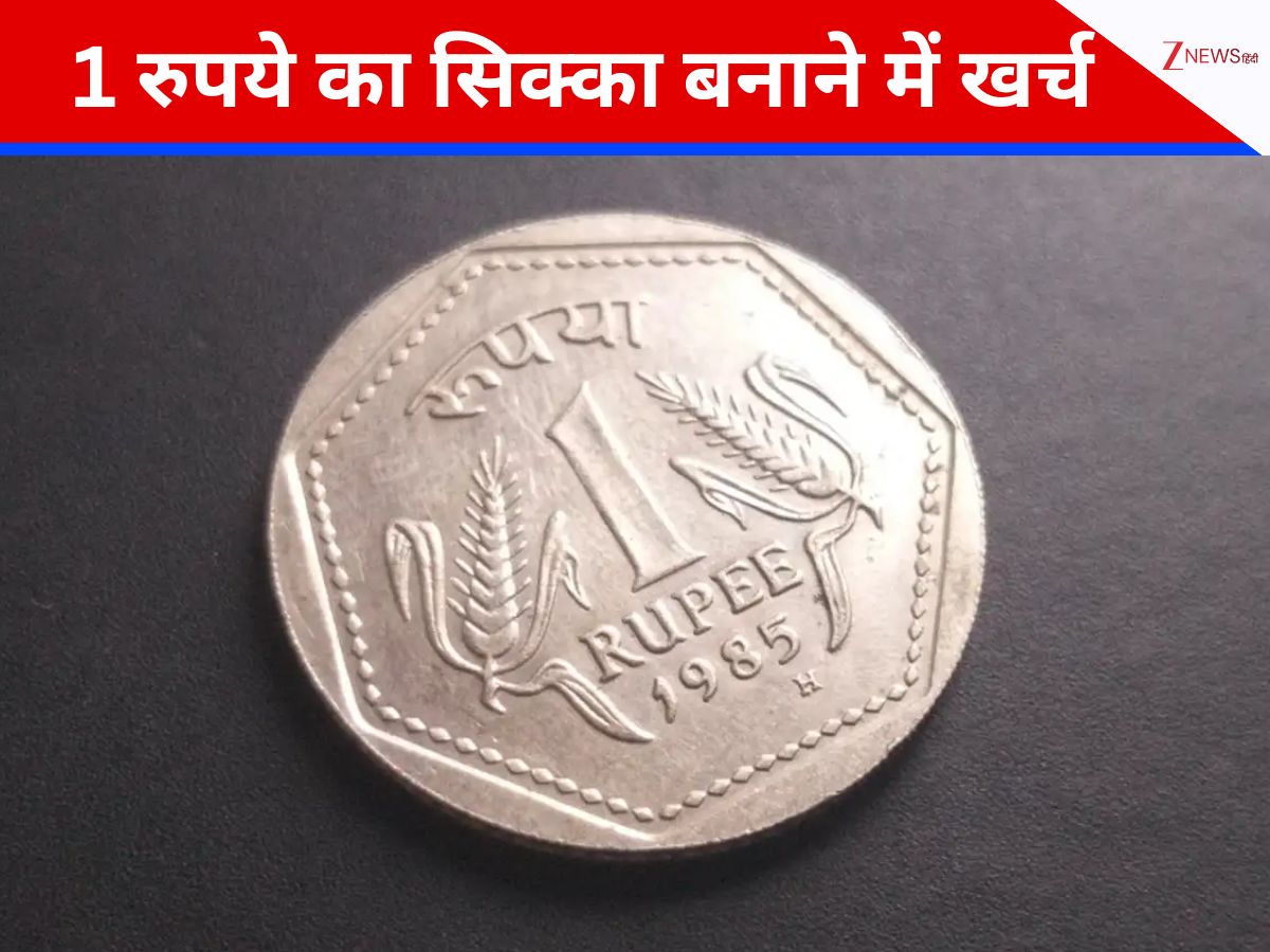 ओह! तो एक रुपये का सिक्का बनाने में इतना आता है खर्च, क्या आपको पता है कहां बनते हैं? ओह! तो एक रुपये का सिक्का बनाने में इतना आता है खर्च, क्या आपको पता है कहां बनते हैं?