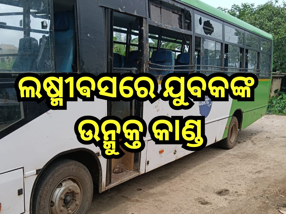 Odisha News: ଲଷ୍ମୀଵସରେ ଯୁବକଙ୍କ ଉନ୍ମୁକ୍ତ କାଣ୍ଡ, ୪ ଜଣ ଯାତ୍ରୀଙ୍କୁ ଆକ୍ରମଣ କରିବା ସହ... Odisha News: ଲଷ୍ମୀଵସରେ ଯୁବକଙ୍କ ଉନ୍ମୁକ୍ତ କାଣ୍ଡ, ୪ ଜଣ ଯାତ୍ରୀଙ୍କୁ ଆକ୍ରମଣ କରିବା ସହ...