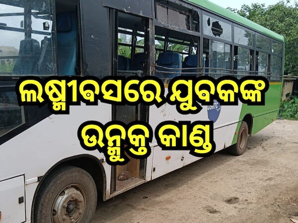 Odisha News: ଲଷ୍ମୀଵସରେ ଯୁବକଙ୍କ ଉନ୍ମୁକ୍ତ କାଣ୍ଡ, ୪ ଜଣ ଯାତ୍ରୀଙ୍କୁ ଆକ୍ରମଣ କରିବା ସହ...