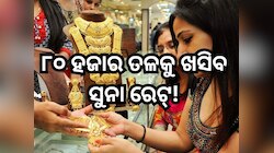 Gold Price: ୮୦ ହଜାର ତଳକୁ ଖସିବ ସୁନା ରେଟ୍! ଜାଣନ୍ତୁ କେବେ?