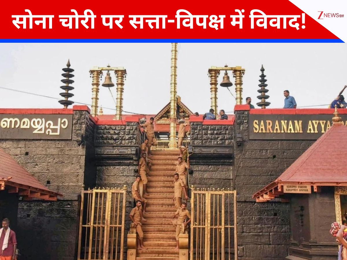 'सरकार की दी मंजूरी तभी सबरीमाला मंदिर से चोरी हुआ करोड़ों का सोना', केरल में सत्ता-विपक्ष में महासियासी संग्राम 'सरकार की दी मंजूरी तभी सबरीमाला मंदिर से चोरी हुआ करोड़ों का सोना', केरल में सत्ता-विपक्ष में महासियासी संग्राम