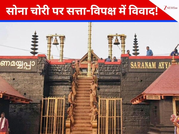 'सरकार की दी मंजूरी तभी सबरीमाला मंदिर से चोरी हुआ करोड़ों का सोना', केरल में सत्ता-विपक्ष में महासियासी संग्राम
