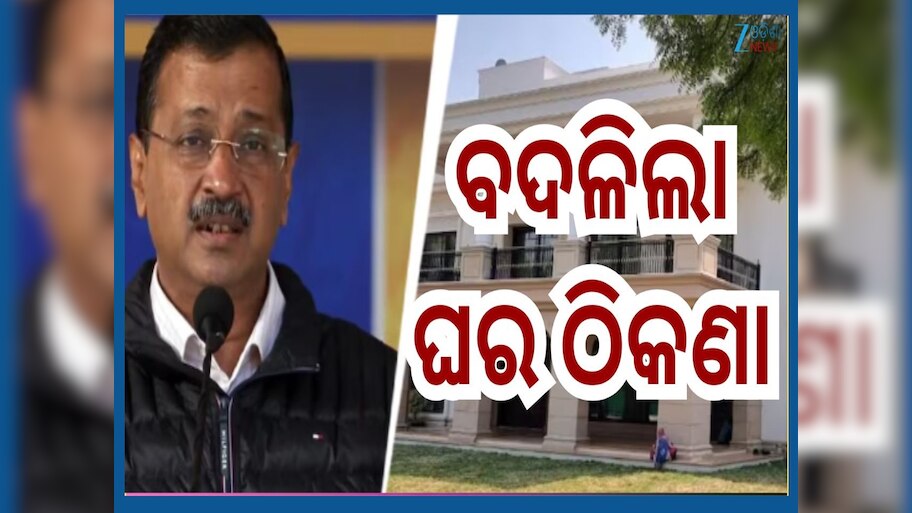 EX CM New Address: ବଦଳିଲା ପୂର୍ବତନ ମୁଖ୍ୟମନ୍ତ୍ରୀଙ୍କ ଘର ଠିକଣା...ଜାଣନ୍ତୁ କେଉଁଠି ଏବେ ରହିବେ?