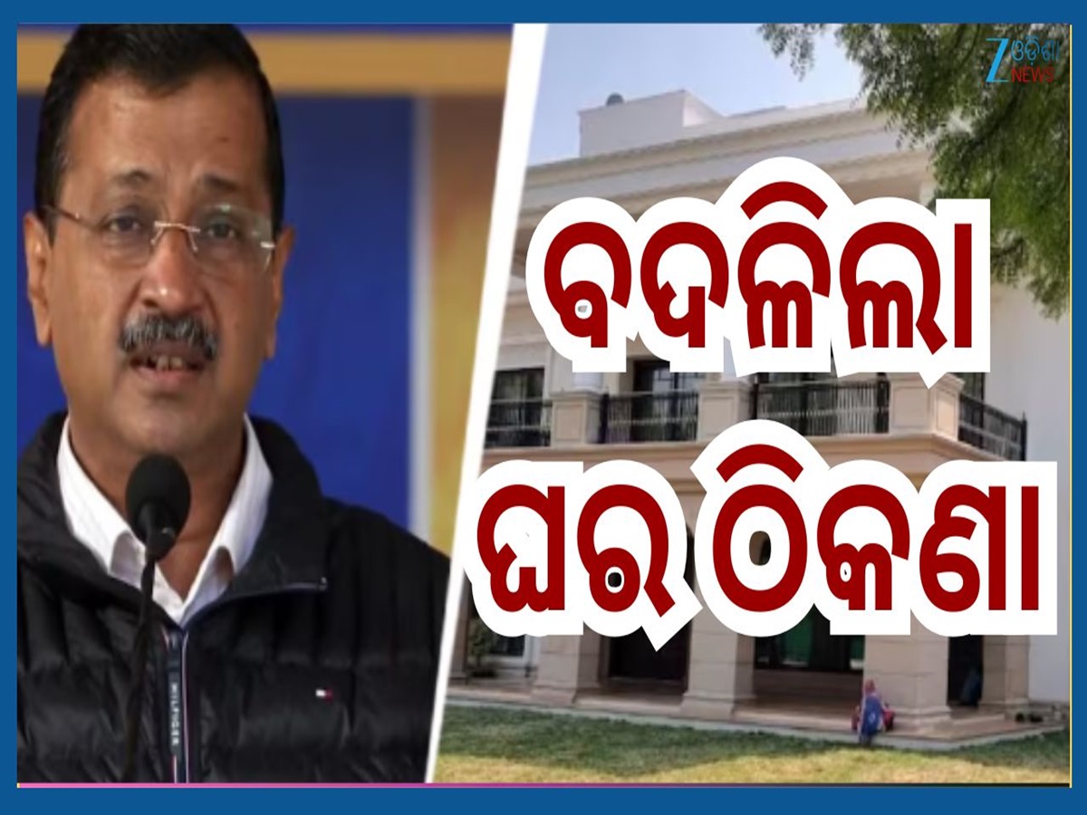EX CM New Address: ବଦଳିଲା ପୂର୍ବତନ ମୁଖ୍ୟମନ୍ତ୍ରୀଙ୍କ ଘର ଠିକଣା...ଜାଣନ୍ତୁ କେଉଁଠି ଏବେ ରହିବେ? EX CM New Address: ବଦଳିଲା ପୂର୍ବତନ ମୁଖ୍ୟମନ୍ତ୍ରୀଙ୍କ ଘର ଠିକଣା...ଜାଣନ୍ତୁ କେଉଁଠି ଏବେ ରହିବେ?