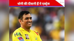 धोनी के जिगरी की बहन भी माही फैन, एमएस धोनी पर फिदा हुई इस क्रिकेटर की बहन