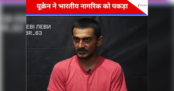 बारूद-मिसाइलों की बारिश के बीच यूक्रेन ने भारतीय छात्र को पकड़ा, रूस की तरफ से लड़ रहा था जंग; वीडियो वायरल