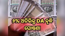 ୬% ଅତିରିକ୍ତ DA ବୃଦ୍ଧି ଘୋଷଣା, ଏହି କର୍ମଚାରୀମାନଙ୍କୁ ମିଳିଲା ଦୀପାବଳିର ବଡ଼ ଉପହାର