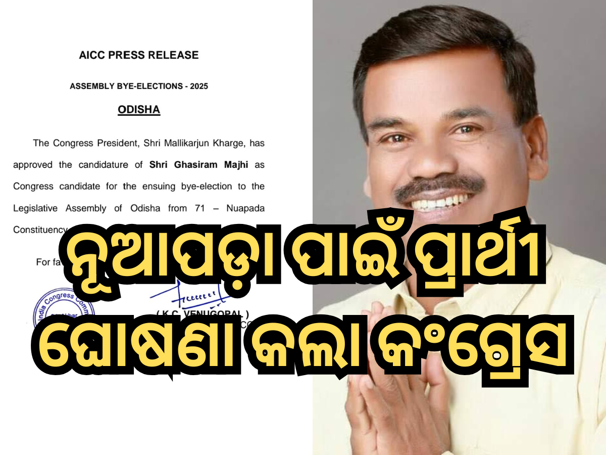 Nuapada By-Election: ନୂଆପଡ଼ା ଉପନିର୍ବାଚନ ପାଇଁ ପ୍ରାର୍ଥୀ ଘୋଷଣା କଲା କଂଗ୍ରେସ Nuapada By-Election: ନୂଆପଡ଼ା ଉପନିର୍ବାଚନ ପାଇଁ ପ୍ରାର୍ଥୀ ଘୋଷଣା କଲା କଂଗ୍ରେସ